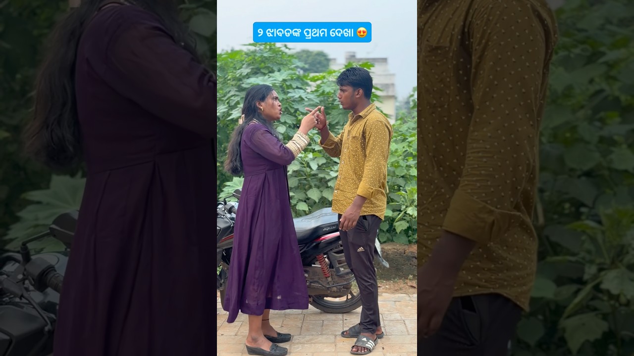 ବହକାଲିଆ କଥାବାର୍ତ୍ତା 😂 ll Odia Comedy #funwithsujeet #odiacomedy #odiareels #ytshorts