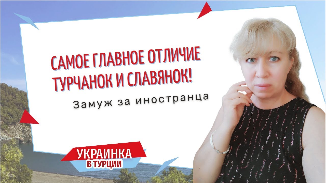 Ваши отношения с турком развалятся, если вы это не узнаете/ ОБ ЭТОМ НЕ ГОВОРЯТ/ Славянки и турчанки/