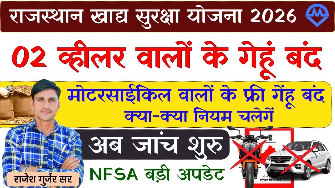 राजस्थान खाद्य सुरक्षा योजना 2026 | मोटरसाइकिल वालों के फ्री गेहूं बंद | NFSA Update | Kdi Yojana