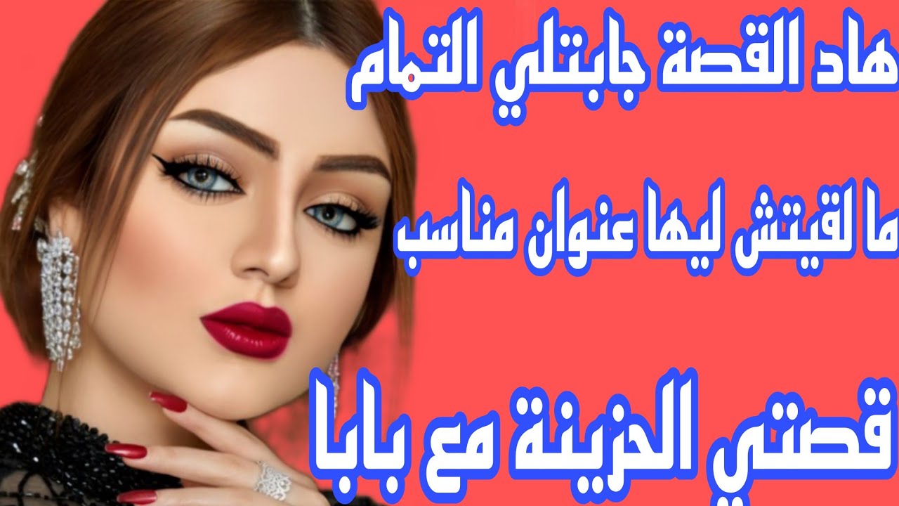 نهار عطيت للواليد ديالي الصدقة بلا ما نعرفو😭هاد القصة جابتلي التمام❤️‍🔥ما لقيتش ليها عنوان مناسب