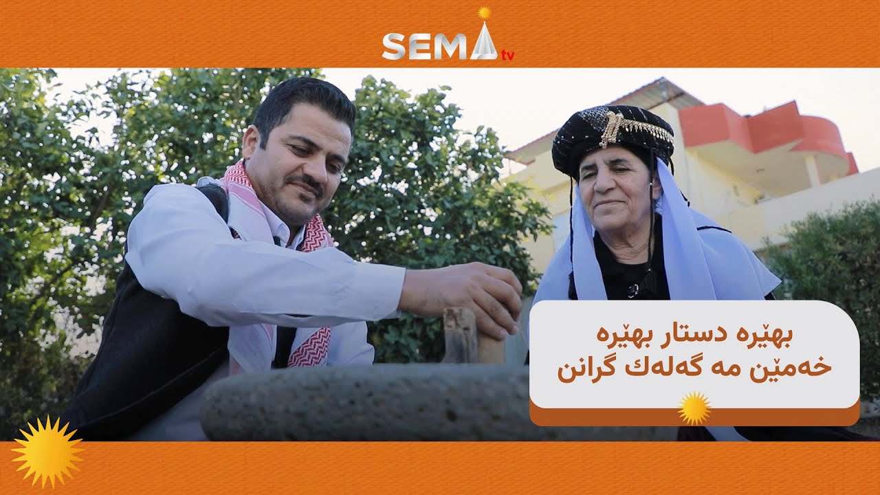 دايكه‌كا ئێزدى: بهێره‌ د‌ستار بهێره‌.. خه‌مێن مه‌ ل دنيايێ وه‌رگێڕه‌