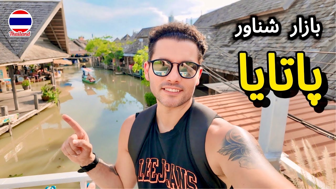 بازار شناور پاتایا, تجربه خریدی متفاوت و هیجان ‌انگیز.  Pattaya Flouting Market, THAILAND