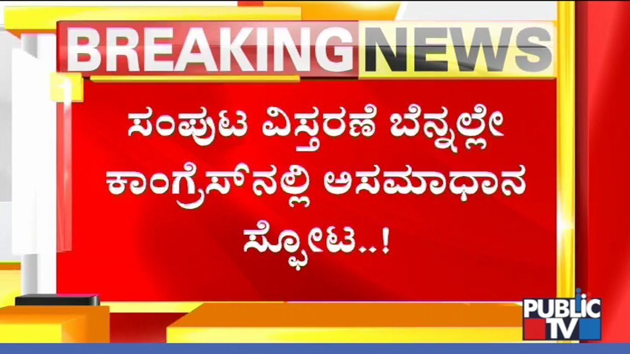 Dissident Brews In Congress Over Cabinet Expansion | What Will The Unhappy MLAs Do..?
