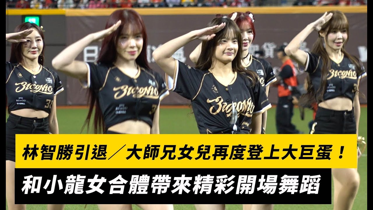林智勝引退／大師兄女兒再度登上大巨蛋！和小龍女合體帶來精彩開場舞蹈｜NOWNEWS