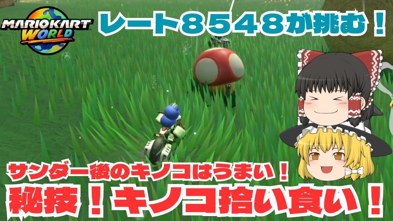 【ゆっくり実況】ラッキー！サンダー後のキノコ拾い食い！　パート４２【マリオカートワールド】