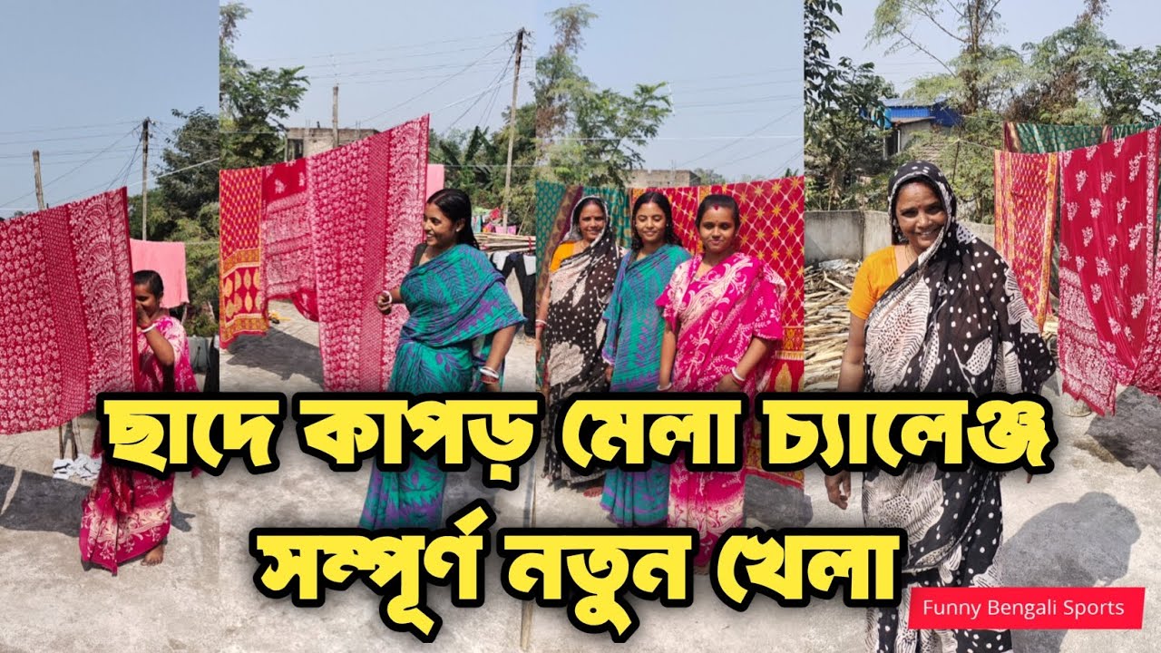 ছাদে কাপড় মেলা চ্যালেঞ্জ সম্পূর্ণ নতুন খেলা। Rooftop Clothes Drying Challenge | Completely New Game