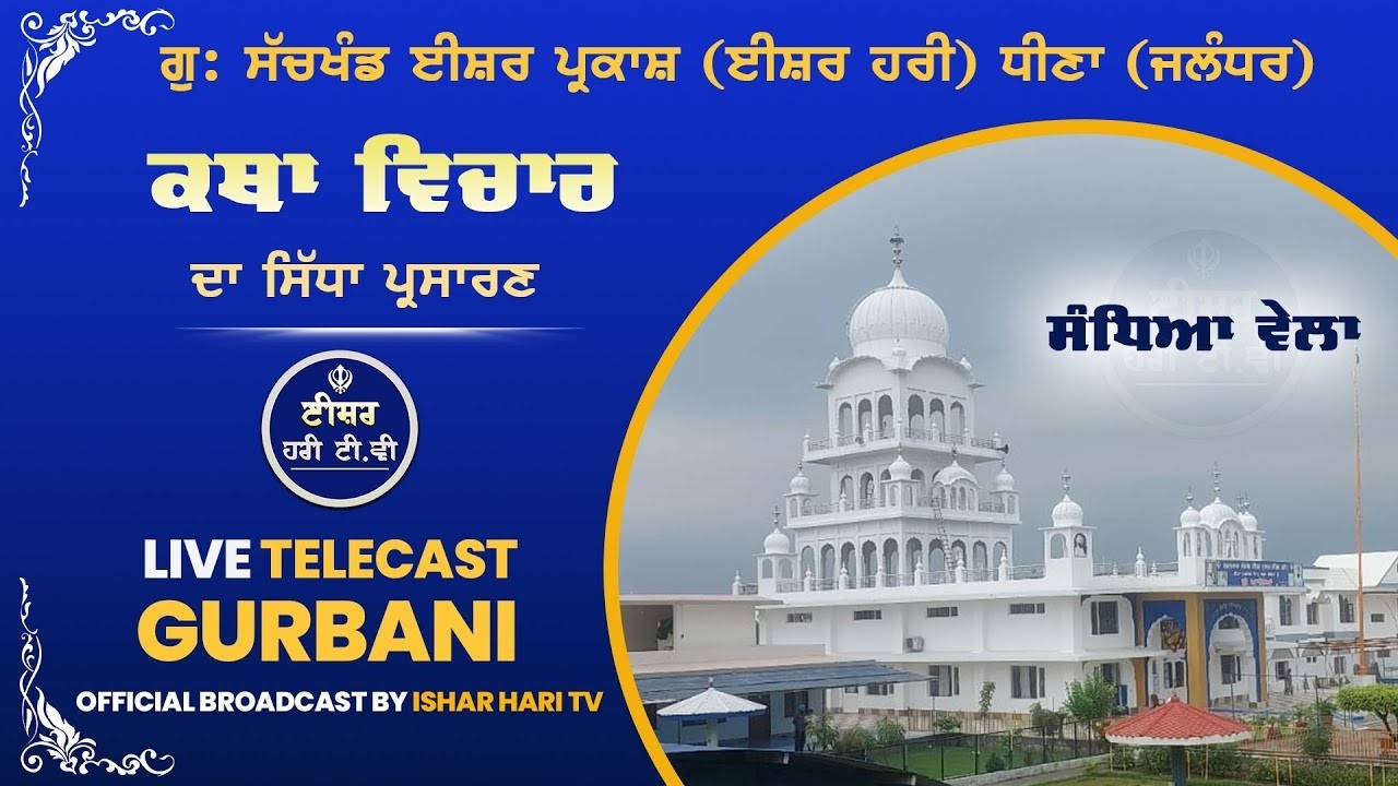 Evening  |Gurbani Khatha KIrtan | Sachkhand Isher Parkash | Jalandhar 16.03.2026