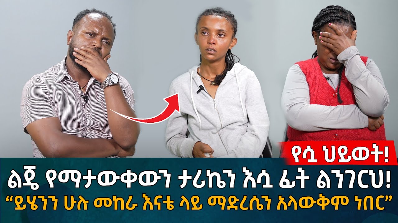 ልጄ የማታውቀውን ታሪኬን እሷ ፊት ልንገርህ! “ይሄንን ሁሉ መከራ እናቴ ላይ ማድረሴን አላውቅም ነበር” Eyoha Media |Ethiopia | Habesha