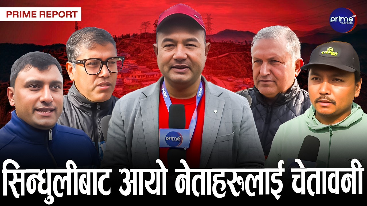 सिन्धुलीको स्पष्ट सन्देशः भाषण होइन, विकास चाहिन्छ । | Prime TV HD
