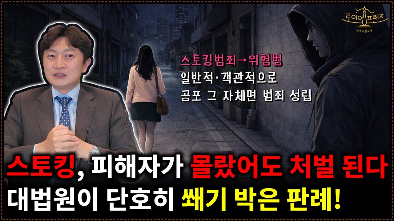 대법원이 딱 못 박은 판례! 스토킹 행위, 피해자가 눈치 못 챘어도 처벌된다!