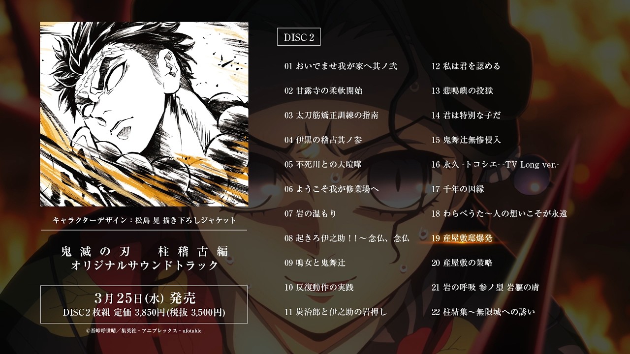 テレビアニメ「鬼滅の刃」柱稽古編編 オリジナルサウンドトラック試聴動画 ｜2026年3月25日(水)発売