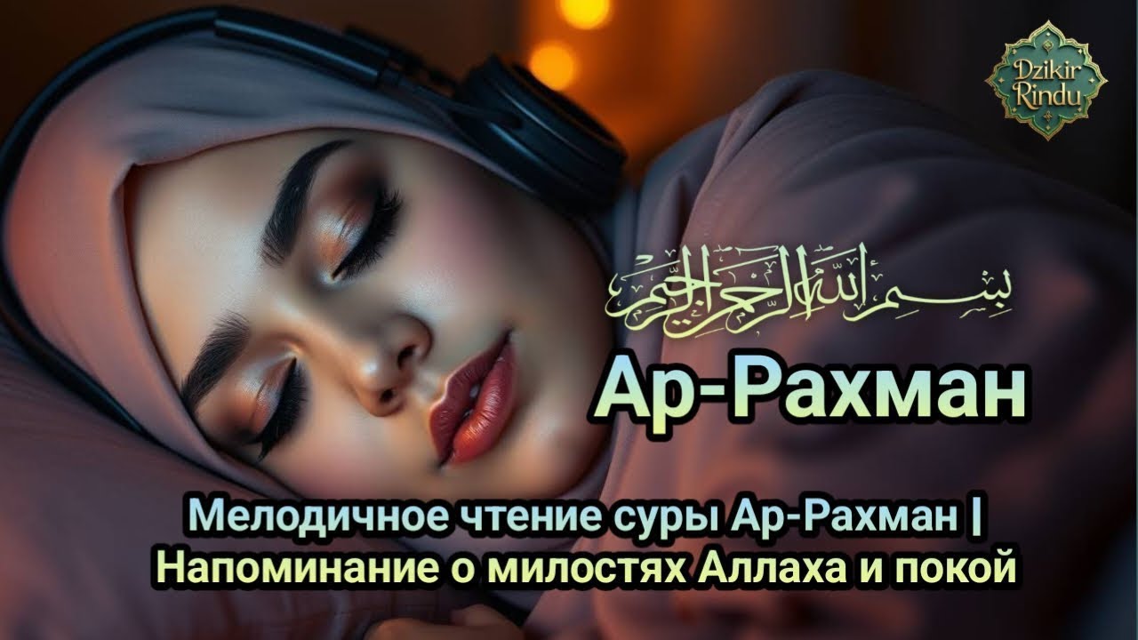 Сура Ар-Рахман для благословения — защита от шайтана и джиннов