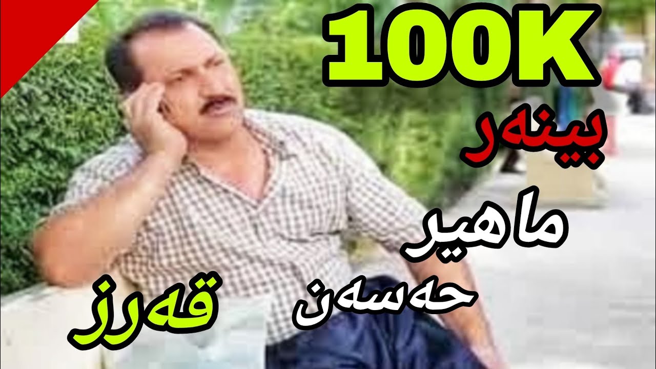 ماهیر حەسەن ( ئە وە عە لییە کە رە ) زۆر زۆر خۆشە  بە س سەیری کەن هههه