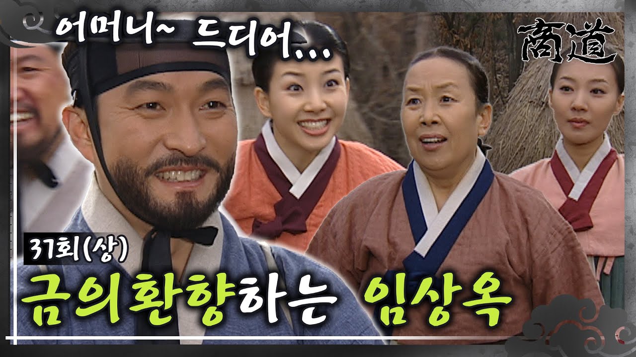 [#상도/The Merchant/商道] EP37회(상)| 인삼교역에서 큰 이익을 남긴 임상옥은 금의환향하는데... MBC020218방송