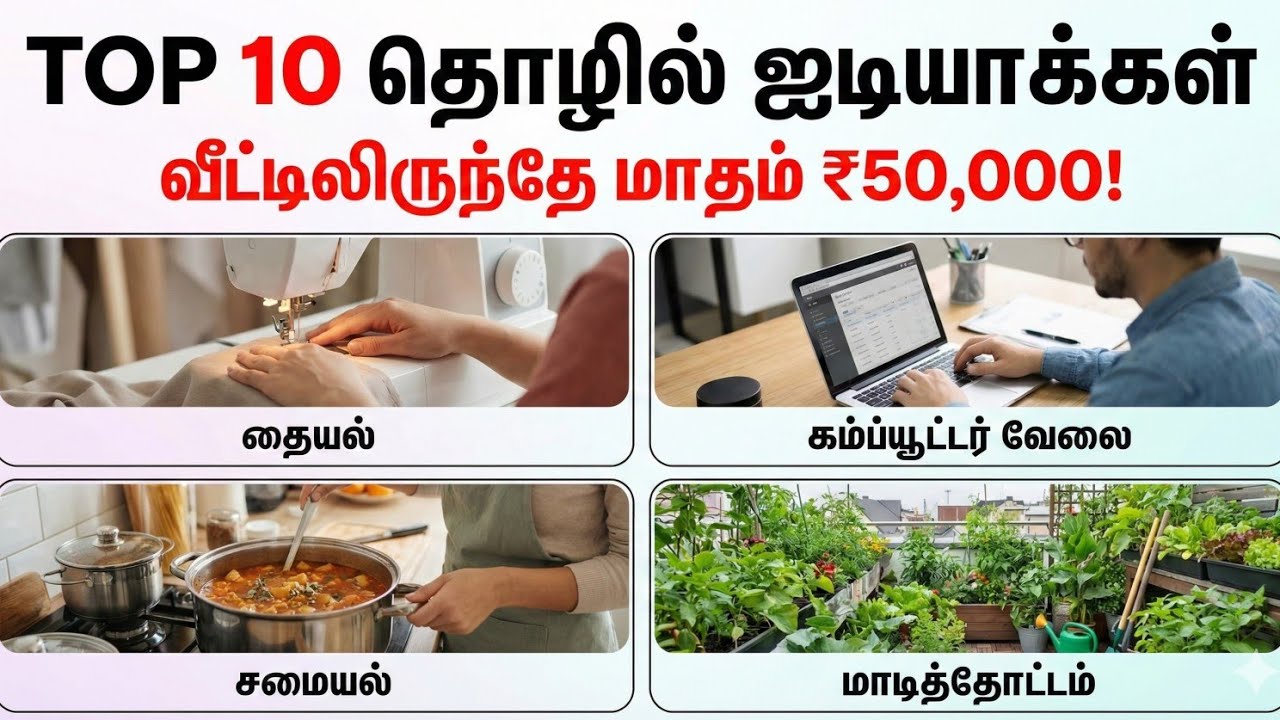 வீட்டிலிருந்தே மாதம் ₹50,000! 🔥 | Top 10 Home Based Business Ideas in Tamil | 2026