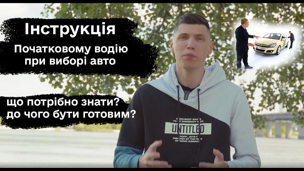 Поради водію початківцю при виборі авто | Автопідбір Україна