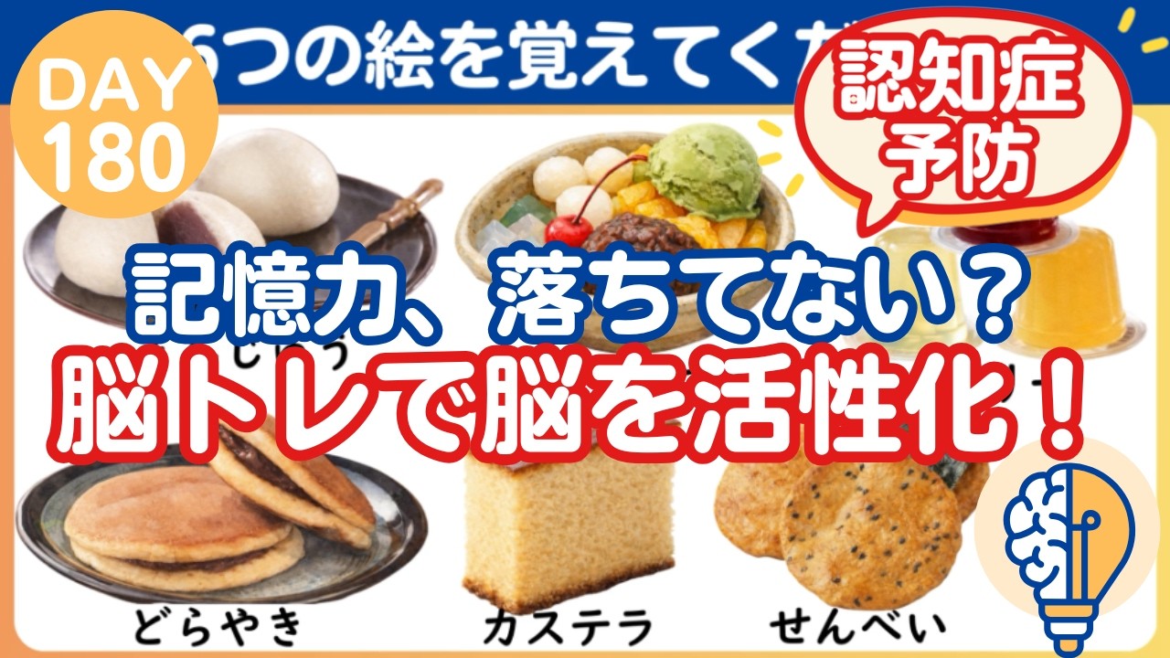 【脳トレ｜消えた絵はなに？】記憶力、落ちてない？脳トレで脳を活性化♪（Day180）｜脳トレ365