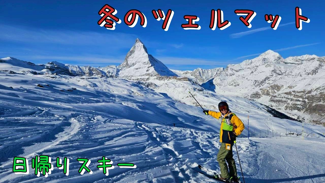 ツェルマットでマッターホルン見ながら贅沢スキー