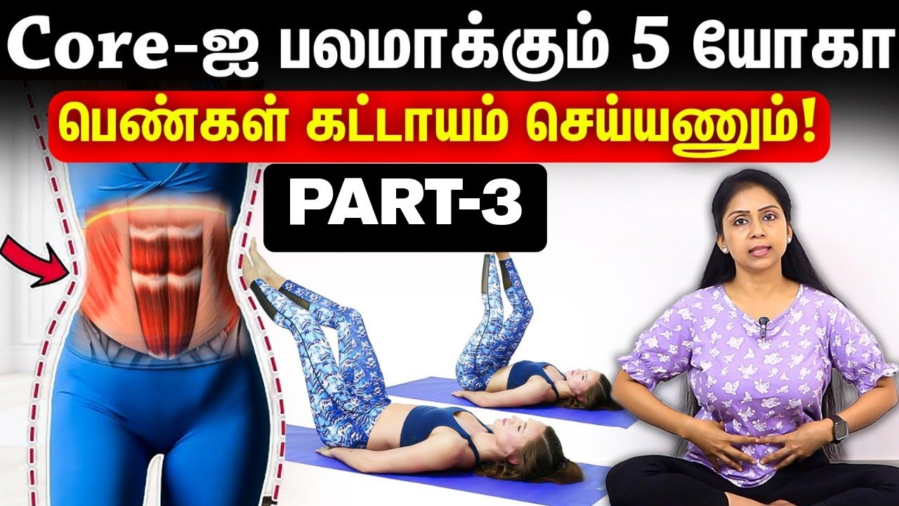 Core-ஐ பலமாக்கும் 5 யோகா... பெண்கள் கட்டாயம் செய்யணும்! | Suganthi Jaya | International Yoga Trainer