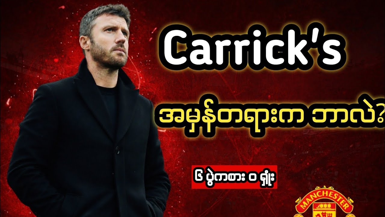 Carrick’s Redemption | Old Trafford ကို ပြန်နိုးထစေနိုင်မလား?