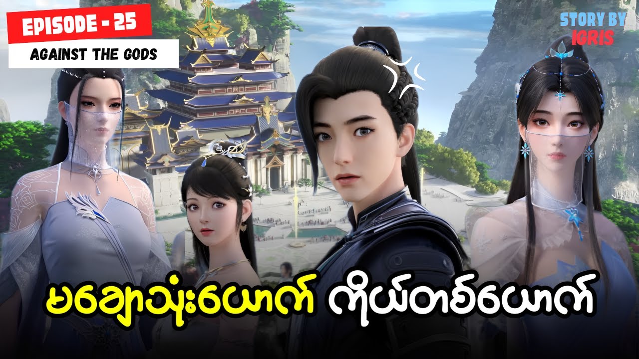 ယွင်ချယ် အပိုင်း ( ၂၅ ) - ဝတိံခွင်းမဲ့ဂမ္ဘီရအရှင်