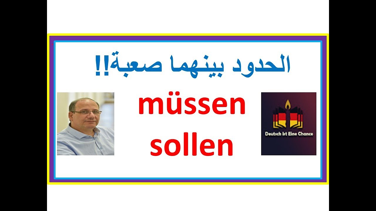 الحدود بينهما صعبة !!!!! sollen / müssen - الحد الفاصل هو ال Notwendigkeit