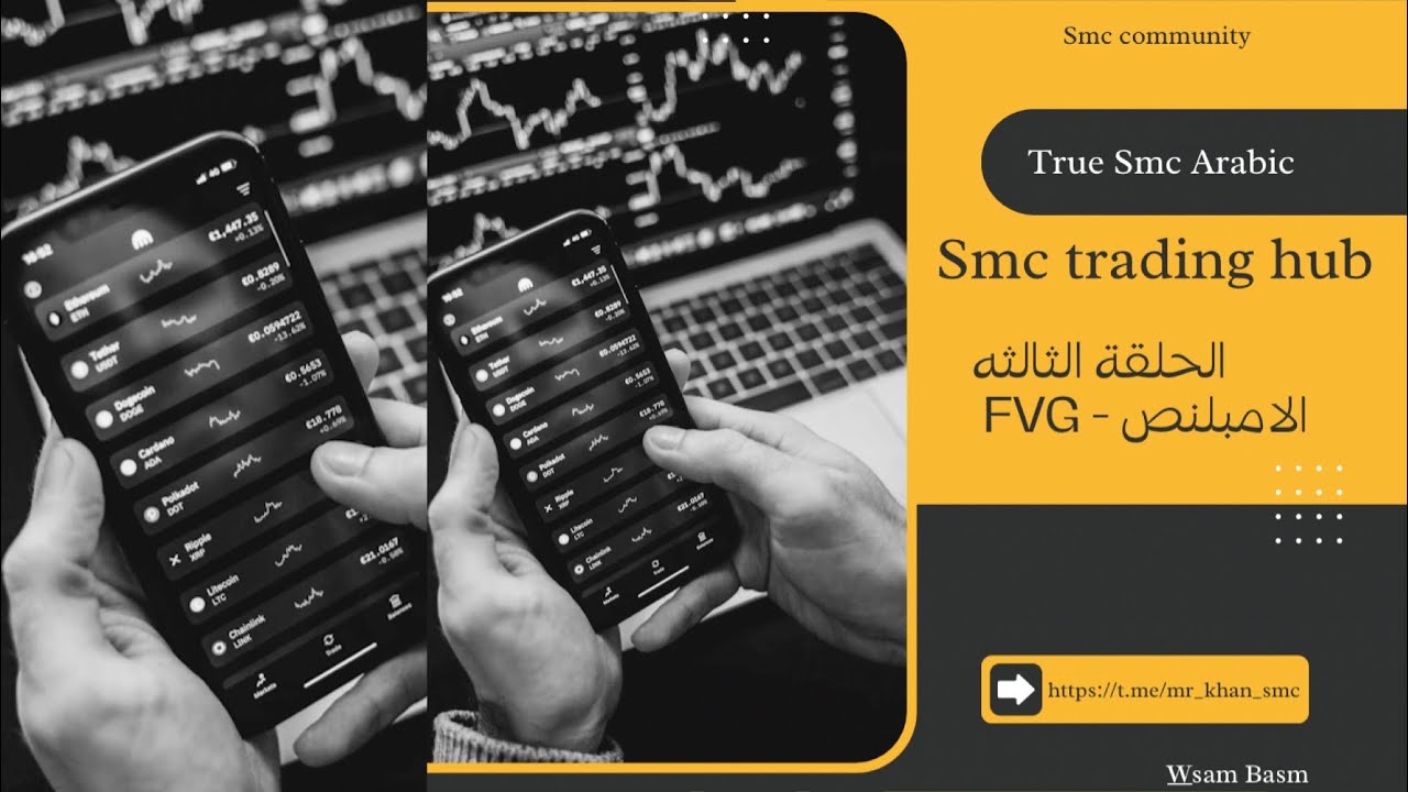 الحلقه الثالثه|| الامبلنص (FVG) || TRUE TRADING SMC