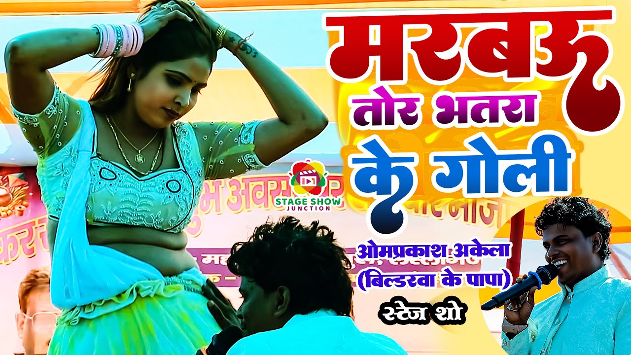 #Video | #Om Prakash Akela | मरबऊ भतरा के गोली | Marbau Bhatara Ke Goli | ओमप्रकाश अकेला Stage Show