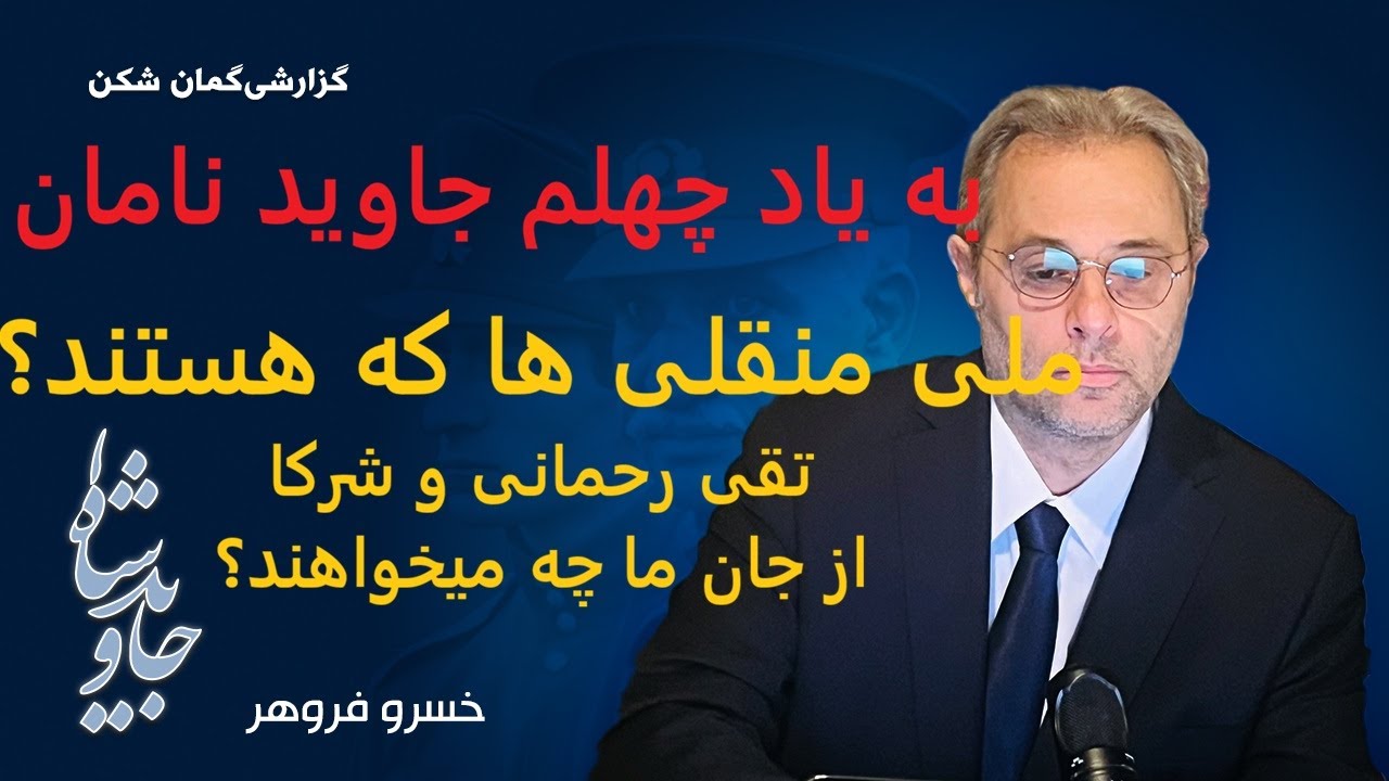 ملی منقلی ها که هستند؟ تقی رحمانی و شرکا از جان ما چه میخواهند؟ به یاد چهلم جاوید نامان!