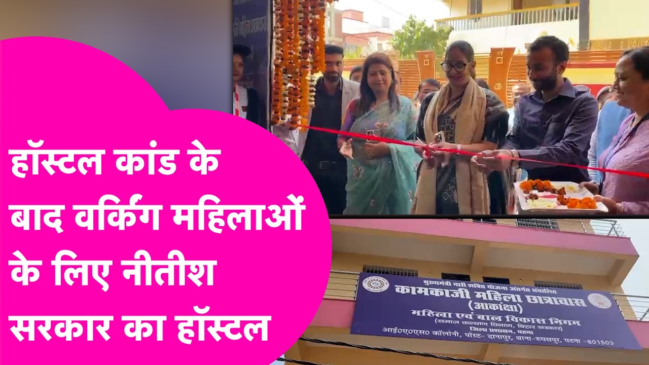 Patna में Working Women के लिए खुला Hostel,  IAS Bandana Preyashi ने किया उद्घाटन | Bihar Tak