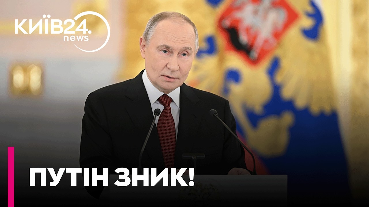 ⚡ ОЦЕ ТАК ПОВОРОТ: ПУТІН ЗНИК! Диктатор РФ не з'являвся на публіці вже 10 днів — Буряченко