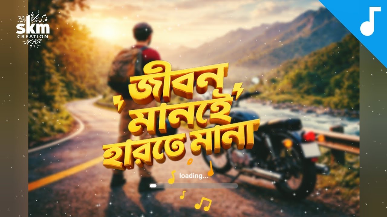 Jibon Manei Harte Mana (জীবন মানেই হারতে মানা) New bengali song by TmSkmCreation 