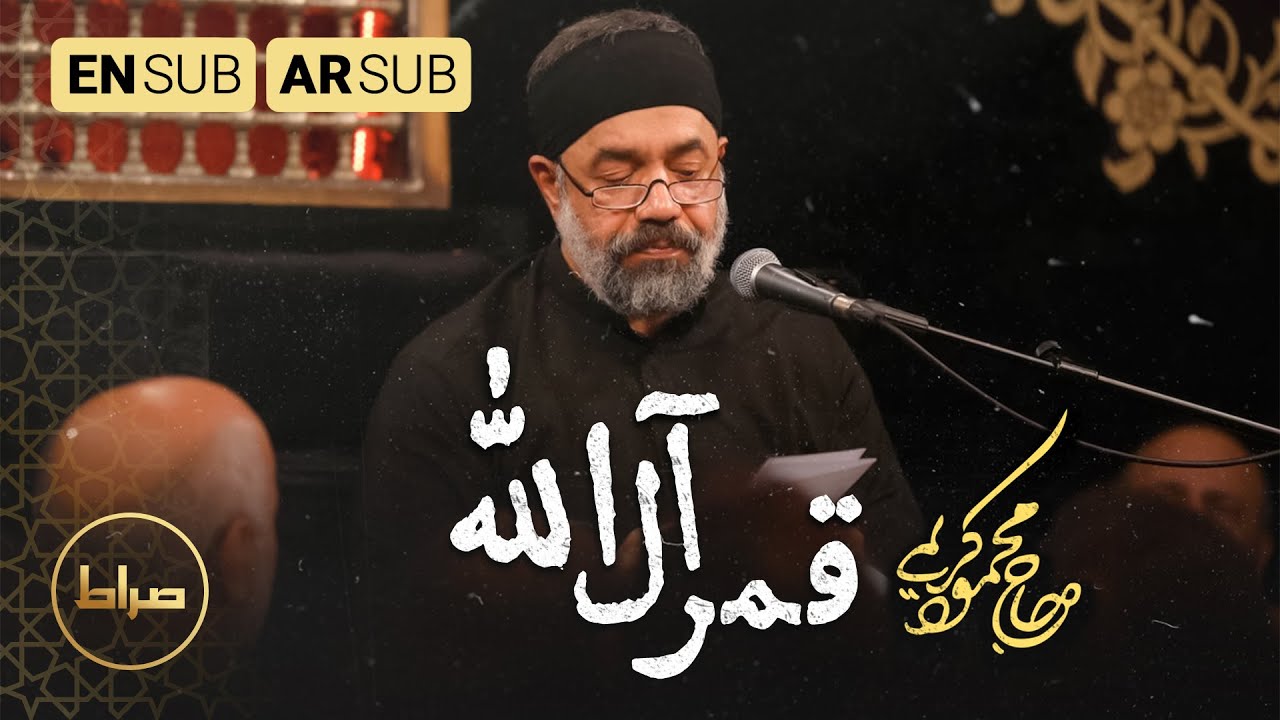 حاج محمود کریمی | قمر آل الله | ابوالفضل العباس(ع) | Moon of Allah | محرم 1444