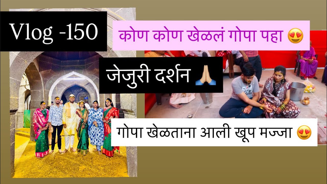 Vlog-150|नवरा नवरीचा गोपा🤣उखाणे😍 जेजुरी खंडेराया दर्शन🙏🏼 #satavfamily #dailyvlog #jejuri #viral 