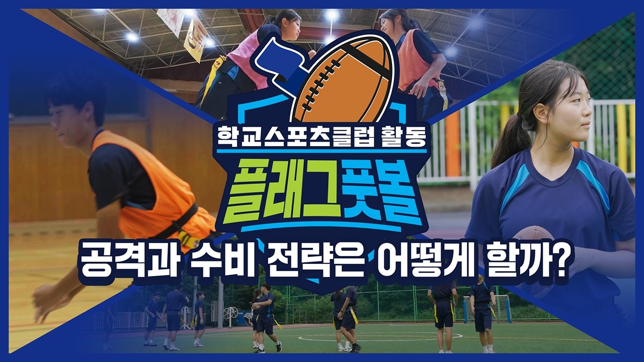 [중학교 학교스포츠클럽 활동] 플래그 풋볼_6주제_공격과 수비 전략은 어떻게 할까?