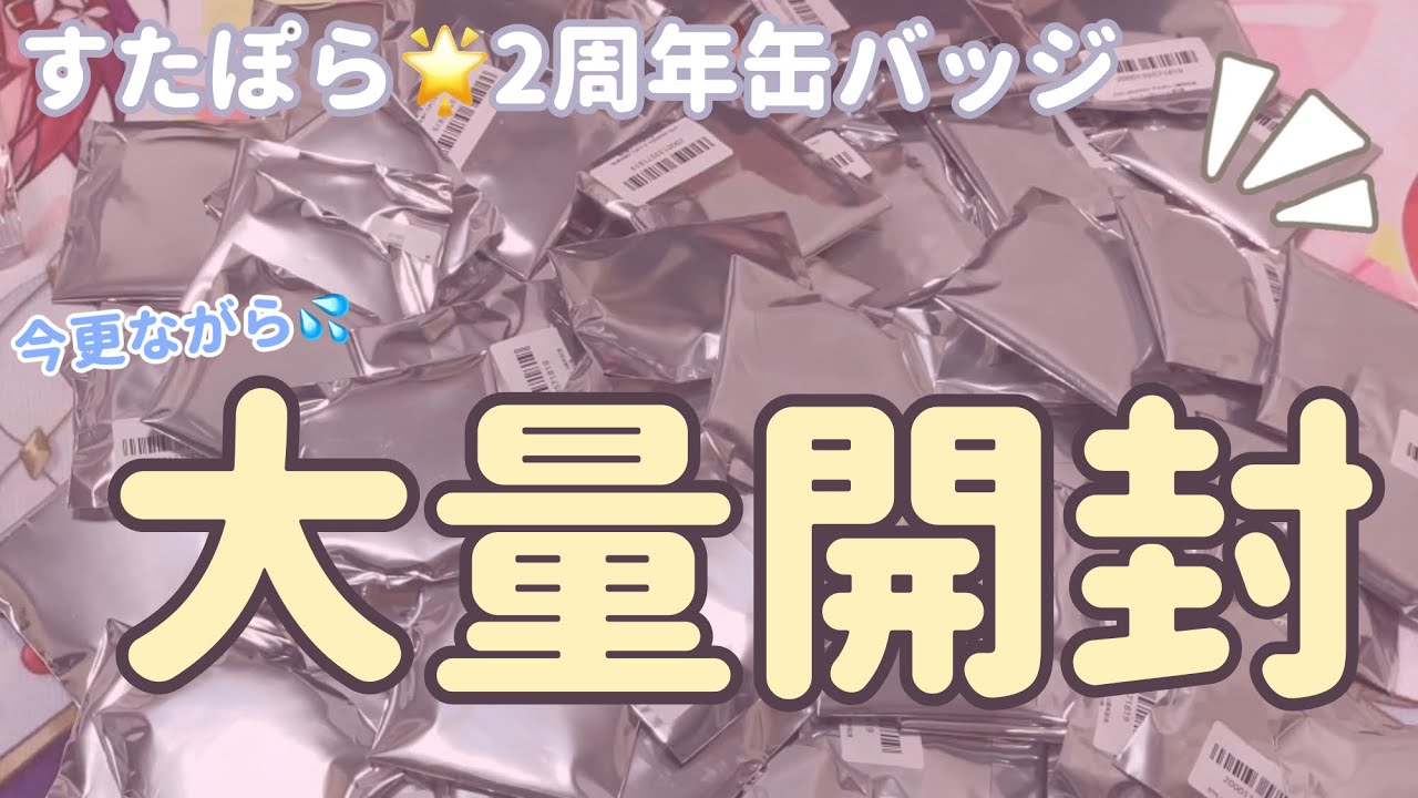 【大量】すたぽら✩2周年缶バッジを開封🔥レアなアレも…!?