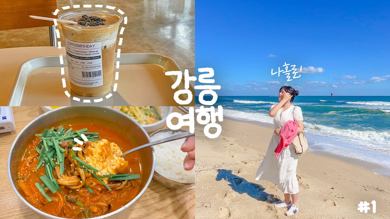나홀로  2박3일 강릉여행 🌊 먹으러 갔다왔어요🐷  맛집, 카페, 소품샵, 웨이팅 핫플 뿌시기! 동화가든, 금천칼국수, 서리태크림커피, 경포해변 오션뷰숙소