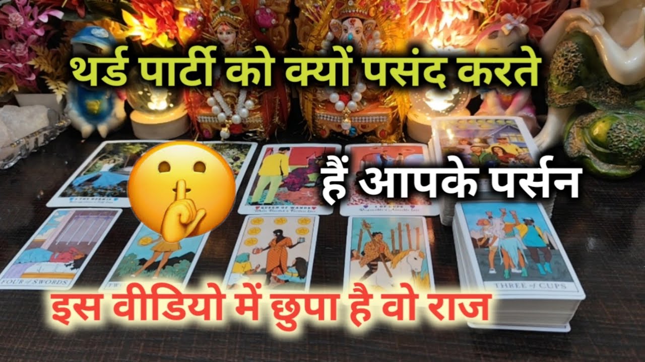 ♦️THIRD PARTY💃🏻को क्यों पसंद करते हैं आपके पर्सन TAROT CARD READING TIMELESS READING 