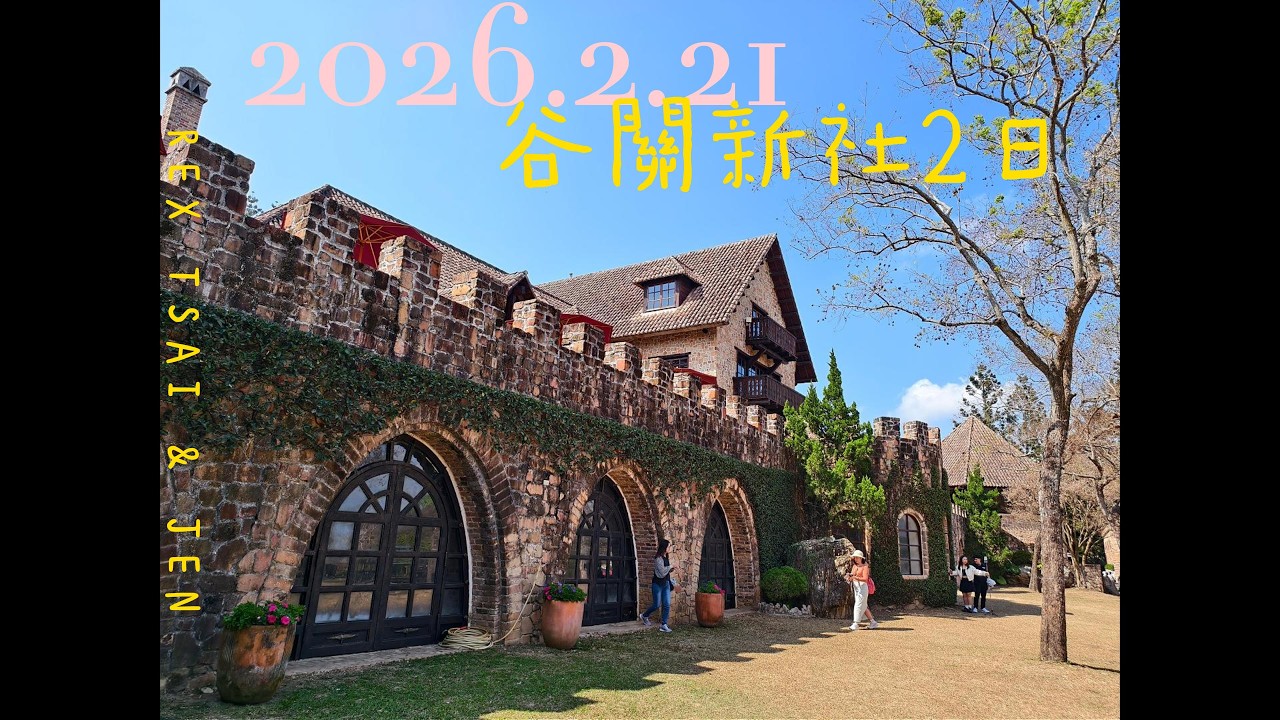 20260221谷關新社二日