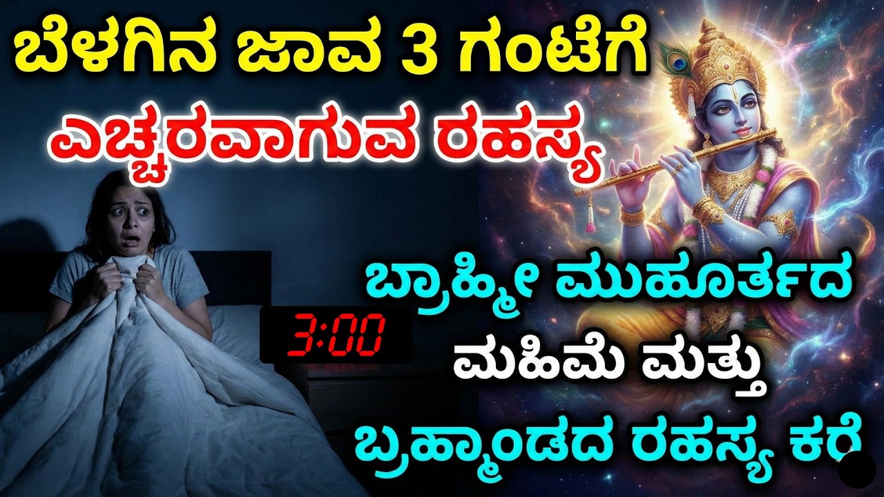 ಬೆಳಗಿನ ಜಾವ 3 ಗಂಟೆಗೆ ಎಚ್ಚರವಾಗುವ ರಹಸ್ಯ ಬ್ರಾಹ್ಮೀ ಮುಹೂರ್ತದ  ಮಹಿಮೆ ಮತ್ತು ಬ್ರಹ್ಮಾಂಡದ ರಹಸ್ಯ ಕರೆ