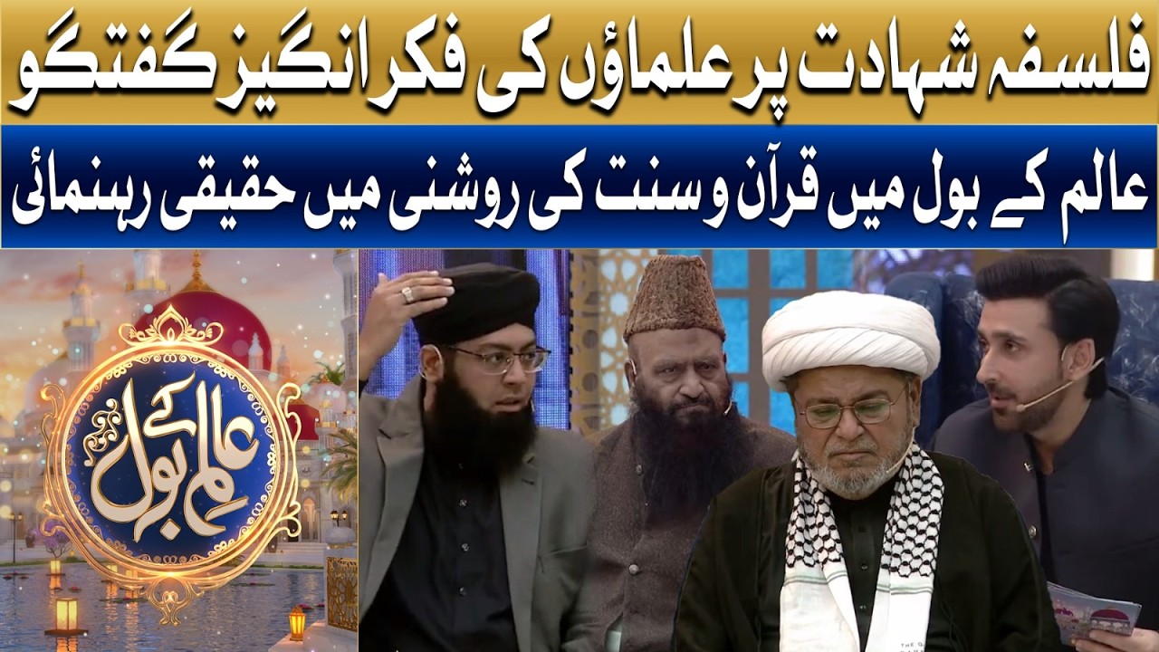 Falsafah Shahadat Par Ulamaon Ki Fikr Angaiz Guftagu | Ramzan Mein BOL | Sami Khan