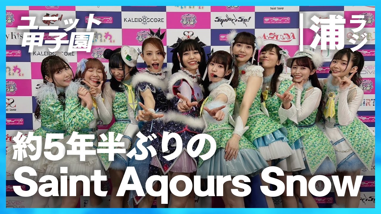 【ユニット甲子園】約5年半、1939日ぶりのSaint Aqours Snow〈#10 Saint Aqours Snow前編〉【Aqours浦の星女学院RADIO!!!(浦ラジ)】