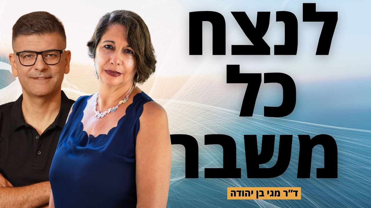 לנצח כל משבר - ניהול משברים: ד