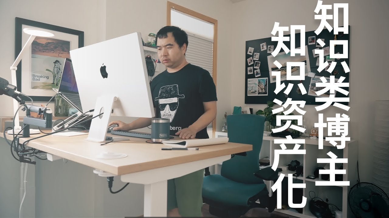 把知识变成资产: 作为知识博主,我是如何研究一个话题的