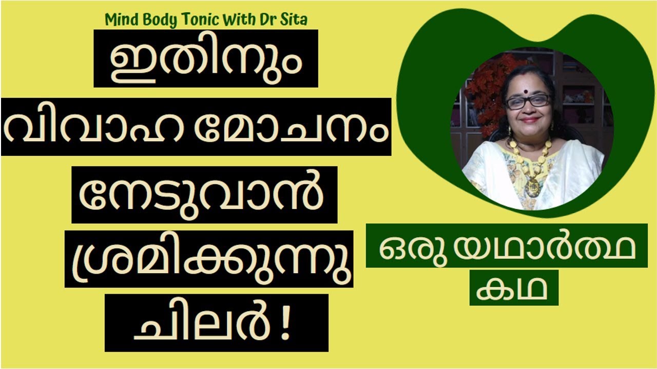 ഇതിനും വിവാഹമോചനം നേടുവാന്‍ ശ്രമിക്കുന്നു ചിലര്‍ | ഒരു യഥാര്‍ത്ഥ കഥ | Mind Body Tonic | Malayalam