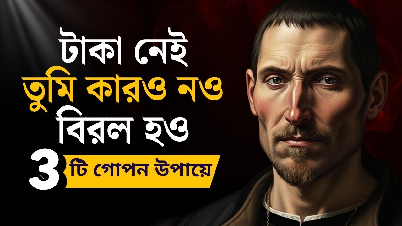 টাকা বানাও যেকোনো মূল্যে | Machiavelli Psychology | Golden Rules of Money | Motivational Advice