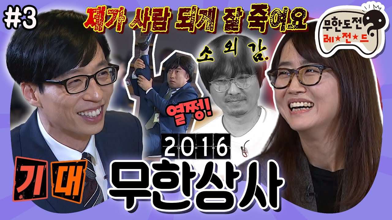 [무도] 무한상사+월드 클라쓰 김은희 작가+예능 치트키 장항준 감독=? 그저 LEGEND...✨ ‘2016 무한상사' 3편 MBC160507방송