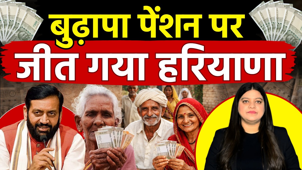 बुढ़ापा पेंशन पर हरियाणा में खत्म हुआ ‘संग्राम’, बुजुर्गों को ‘नायब’ सरकार का तोहफा | Pratima Dutta
