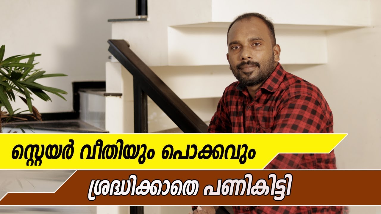 വീടിന്റെ സ്റ്റെയർ ഈ കാര്യങ്ങൾ ശ്രദ്ധിച്ചില്ലെങ്കിൽ ബുദ്ധിമുട്ടാകും  || Staircase design Malayalam