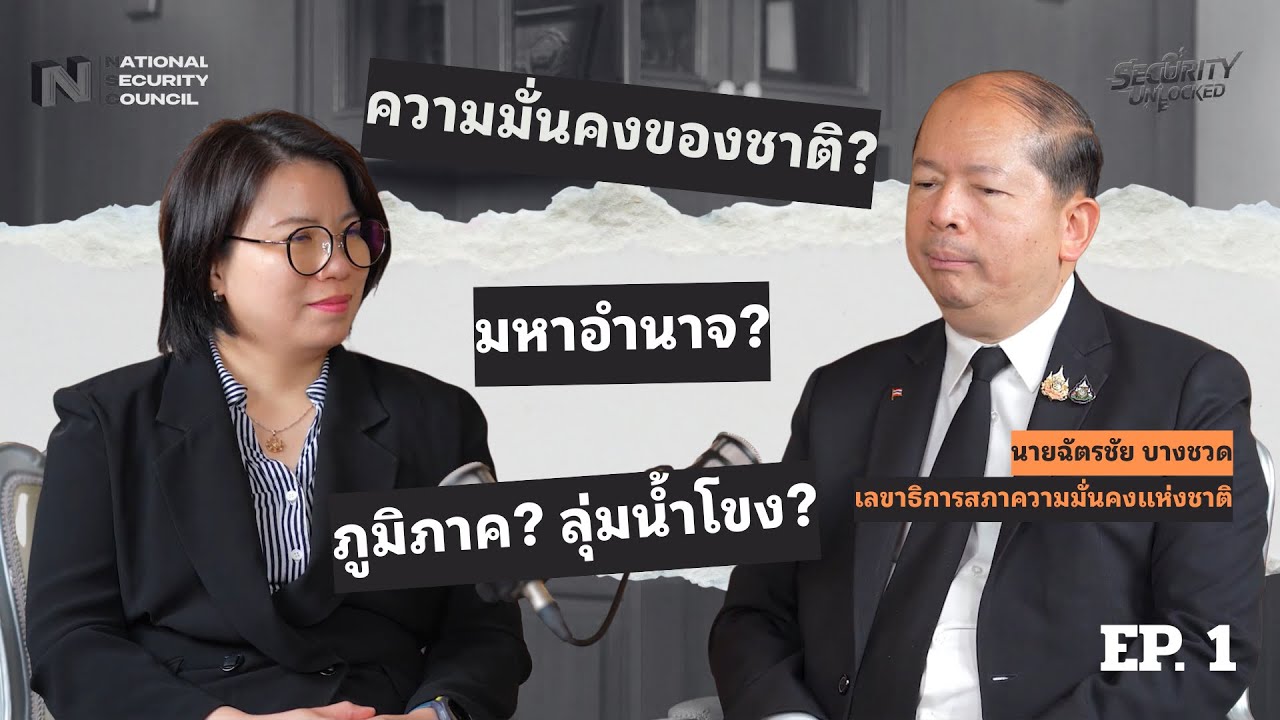 Security Unlocked ล้วงลึก เบื้องหลัง งานความมั่นคง